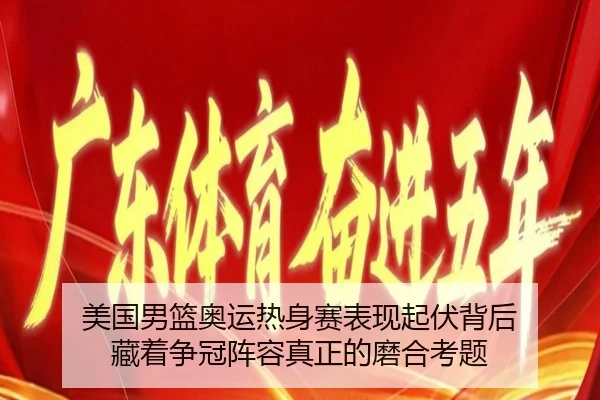 美国男篮奥运热身赛表现起伏背后 藏着争冠阵容真正的磨合考题 - kaiyun